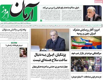 صفحه اول روزنامه‌های دوشنبه ۲۰ اسفندماه ۱۴۰۳