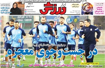 صفحه اول روزنامه‌های دوشنبه ۲۰ اسفندماه ۱۴۰۳