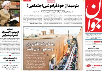 صفحه اول روزنامه‌های دوشنبه ۲۰ اسفندماه ۱۴۰۳