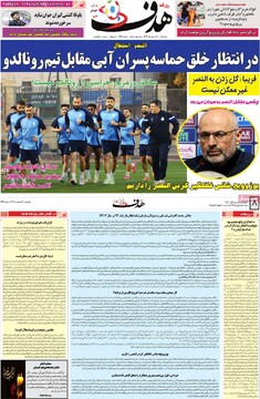 صفحه اول روزنامه‌های دوشنبه ۲۰ اسفندماه ۱۴۰۳