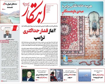 صفحه اول روزنامه‌های دوشنبه ۲۰ اسفندماه ۱۴۰۳