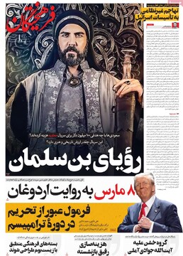 صفحه اول روزنامه‌های دوشنبه ۲۰ اسفندماه ۱۴۰۳