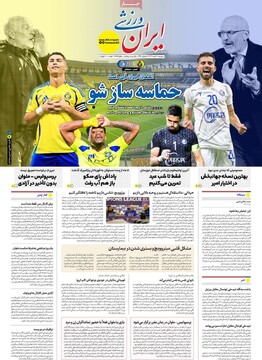 صفحه اول روزنامه‌های دوشنبه ۲۰ اسفندماه ۱۴۰۳