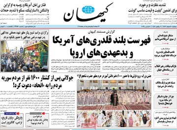 صفحه اول روزنامه‌های دوشنبه ۲۰ اسفندماه ۱۴۰۳