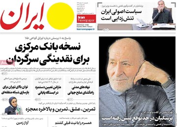 صفحه اول روزنامه‌های دوشنبه ۲۰ اسفندماه ۱۴۰۳