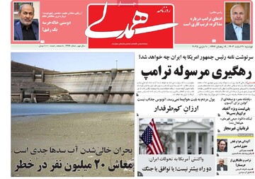 صفحه اول روزنامه‌های دوشنبه ۲۰ اسفندماه ۱۴۰۳
