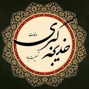 حضرت خدیجه(س) شخصیتی ناشناخته و مظلوم در تاریخ است