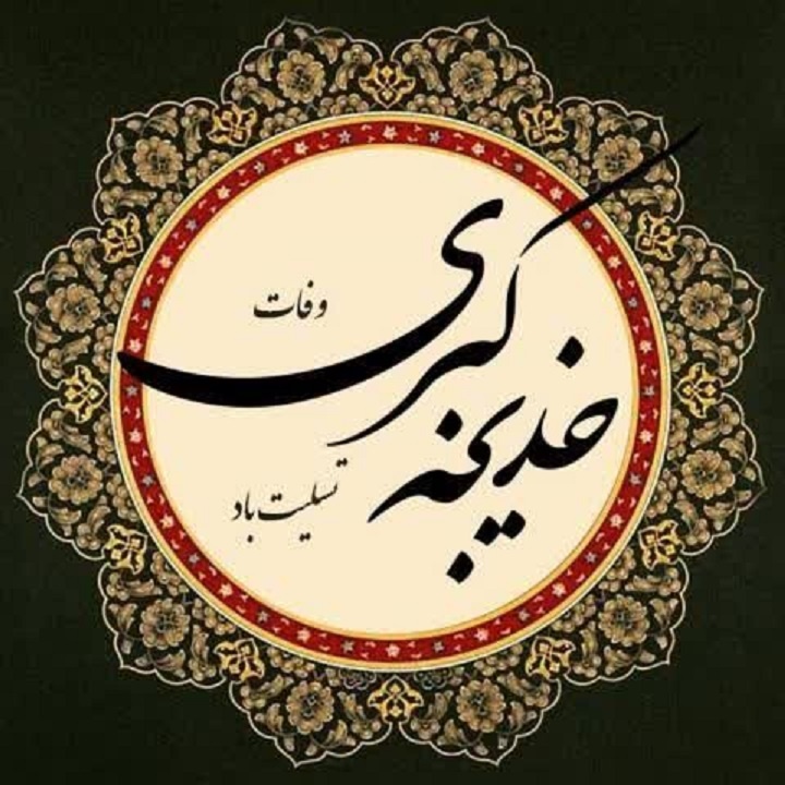 حضرت خدیجه(س) شخصیتی ناشناخته و مظلوم در تاریخ است 