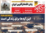 صفحه اول روزنامه‌های چهارشنبه ۲۲ اسفندماه ۱۴۰۳