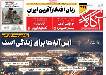 صفحه اول روزنامه‌های چهارشنبه ۲۲ اسفندماه ۱۴۰۳