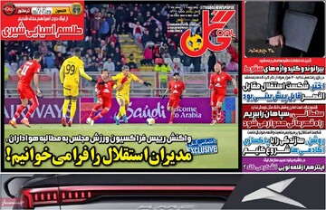 صفحه اول روزنامه‌های چهارشنبه ۲۲ اسفندماه ۱۴۰۳