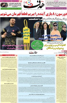 صفحه اول روزنامه‌های چهارشنبه ۲۲ اسفندماه ۱۴۰۳