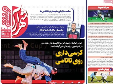 صفحه اول روزنامه‌های چهارشنبه ۲۲ اسفندماه ۱۴۰۳