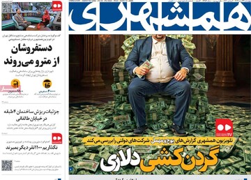 صفحه اول روزنامه‌های چهارشنبه ۲۲ اسفندماه ۱۴۰۳