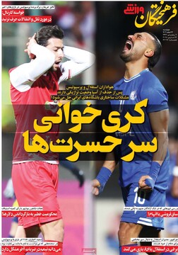 صفحه اول روزنامه‌های چهارشنبه ۲۲ اسفندماه ۱۴۰۳