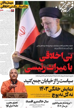 صفحه اول روزنامه‌های چهارشنبه ۲۲ اسفندماه ۱۴۰۳