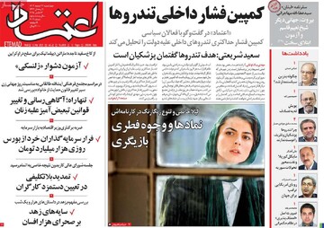 صفحه اول روزنامه‌های چهارشنبه ۲۲ اسفندماه ۱۴۰۳