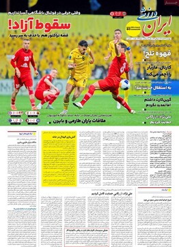 صفحه اول روزنامه‌های چهارشنبه ۲۲ اسفندماه ۱۴۰۳