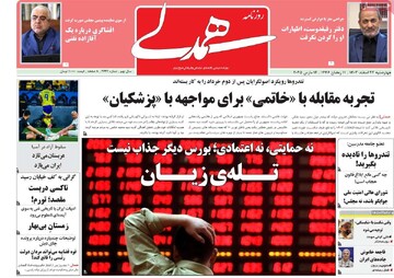 صفحه اول روزنامه‌های چهارشنبه ۲۲ اسفندماه ۱۴۰۳