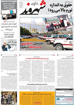 صفحه اول روزنامه‌های چهارشنبه ۲۲ اسفندماه ۱۴۰۳