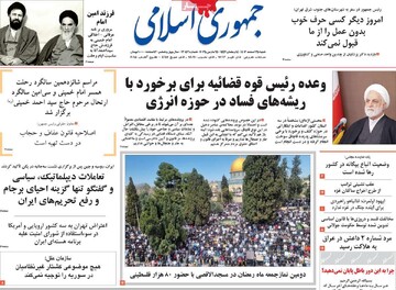 صفحه اول روزنامه‌های شنبه ۲۵اسفندماه ۱۴۰۳