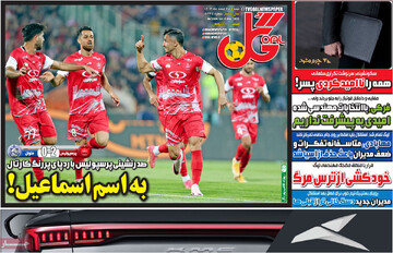 صفحه اول روزنامه‌های شنبه ۲۵اسفندماه ۱۴۰۳