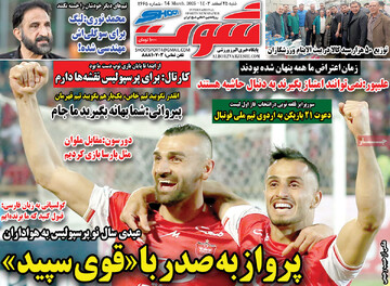 صفحه اول روزنامه‌های شنبه ۲۵اسفندماه ۱۴۰۳