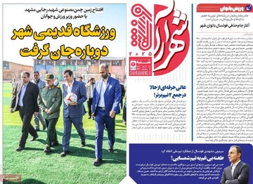 صفحه اول روزنامه‌های شنبه ۲۵اسفندماه ۱۴۰۳