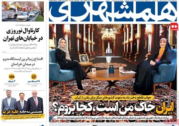 صفحه اول روزنامه‌های شنبه ۲۵اسفندماه ۱۴۰۳