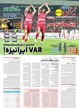 صفحه اول روزنامه‌های شنبه ۲۵اسفندماه ۱۴۰۳