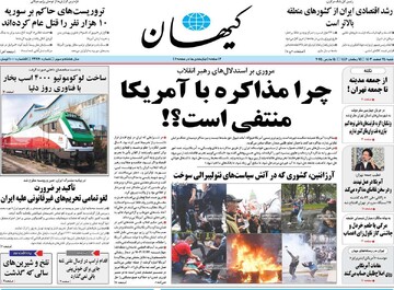 صفحه اول روزنامه‌های شنبه ۲۵اسفندماه ۱۴۰۳