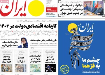 صفحه اول روزنامه‌های شنبه ۲۵اسفندماه ۱۴۰۳