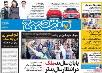 صفحه اول روزنامه‌های شنبه ۲۵اسفندماه ۱۴۰۳