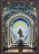 کتاب «انسان در قوس نزول و صعود» اثر سیده طاهره موسوی چاپ شد