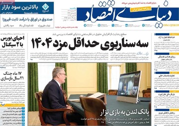 صفحه اول روزنامه‌های یکشنبه ۲۶ اسفندماه ۱۴۰۳
