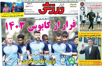 صفحه اول روزنامه‌های یکشنبه ۲۶ اسفندماه ۱۴۰۳