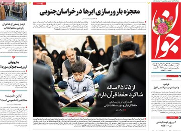 صفحه اول روزنامه‌های یکشنبه ۲۶ اسفندماه ۱۴۰۳