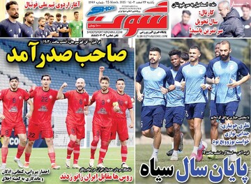 صفحه اول روزنامه‌های یکشنبه ۲۶ اسفندماه ۱۴۰۳