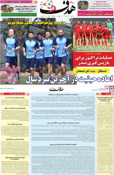 صفحه اول روزنامه‌های یکشنبه ۲۶ اسفندماه ۱۴۰۳