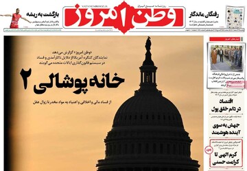 صفحه اول روزنامه‌های یکشنبه ۲۶ اسفندماه ۱۴۰۳