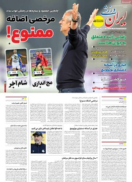 صفحه اول روزنامه‌های یکشنبه ۲۶ اسفندماه ۱۴۰۳