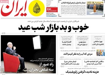 صفحه اول روزنامه‌های یکشنبه ۲۶ اسفندماه ۱۴۰۳