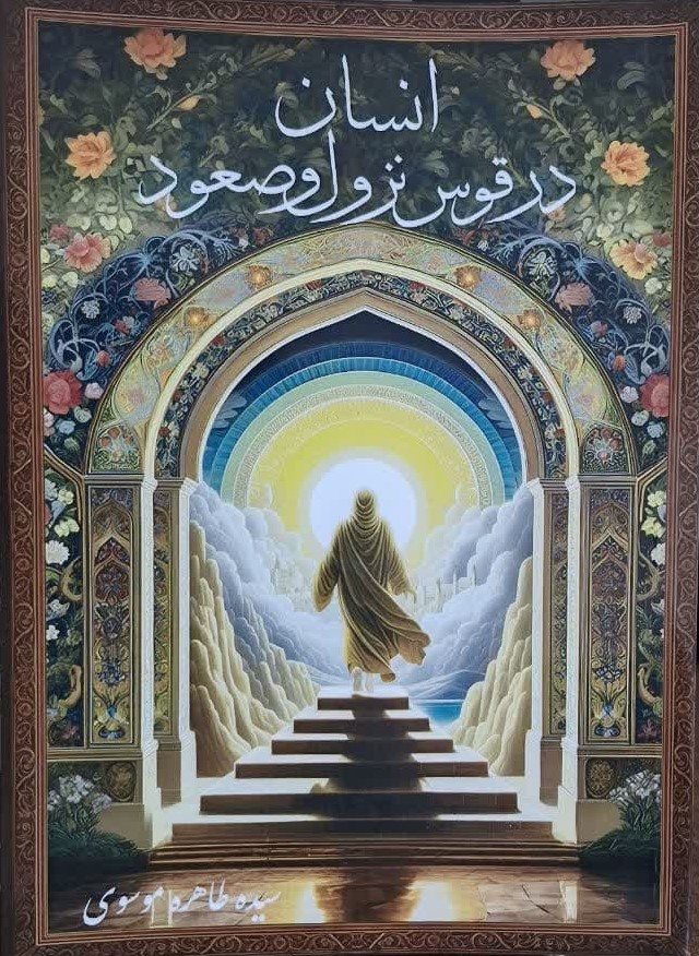 کتاب «انسان در قوس نزول و صعود» اثر سیده طاهره موسوی چاپ شد