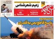 صفحه اول روزنامه‌های دوشنبه ۲۷ اسفندماه ۱۴۰۳