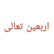 کسب رتبه دوم کشوری در طرح اربعین تعالی توسط حوزه علمیه خواهران شهرستان قروه