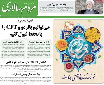 صفحه اول روزنامه‌های سه‌شنبه ۲۸ اسفندماه ۱۴۰۳