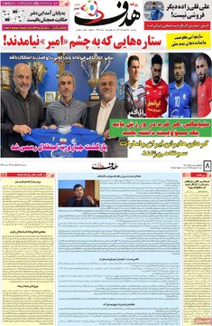 صفحه اول روزنامه‌های سه‌شنبه ۲۸ اسفندماه ۱۴۰۳