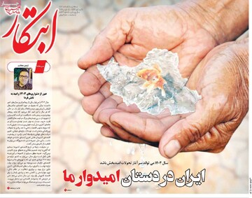 صفحه اول روزنامه‌های سه‌شنبه ۲۸ اسفندماه ۱۴۰۳