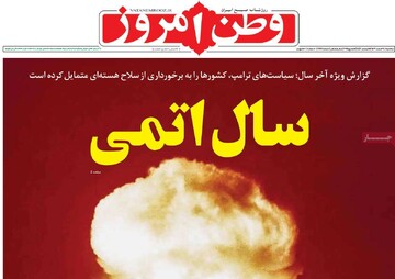 صفحه اول روزنامه‌های سه‌شنبه ۲۸ اسفندماه ۱۴۰۳