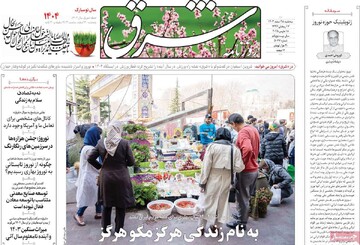 صفحه اول روزنامه‌های سه‌شنبه ۲۸ اسفندماه ۱۴۰۳